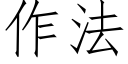 作法 (仿宋矢量字庫)