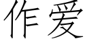 作爱 (仿宋矢量字库)