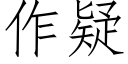 作疑 (仿宋矢量字庫)