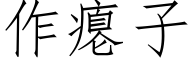 作癟子 (仿宋矢量字庫)