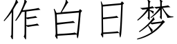 作白日夢 (仿宋矢量字庫)