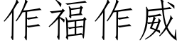 作福作威 (仿宋矢量字庫)