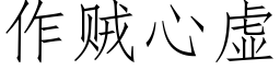 作賊心虛 (仿宋矢量字庫)