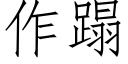 作蹋 (仿宋矢量字库)