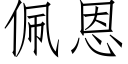 佩恩 (仿宋矢量字庫)