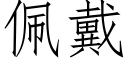 佩戴 (仿宋矢量字库)