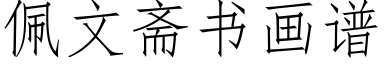 佩文齋書畫譜 (仿宋矢量字庫)