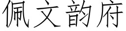 佩文韵府 (仿宋矢量字库)