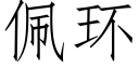 佩环 (仿宋矢量字库)