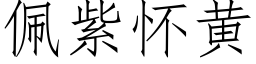 佩紫怀黄 (仿宋矢量字库)