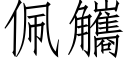 佩觿 (仿宋矢量字庫)