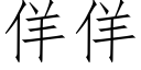 佯佯 (仿宋矢量字庫)