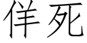 佯死 (仿宋矢量字库)