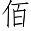 佰 (仿宋矢量字庫)