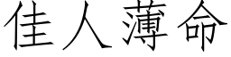 佳人薄命 (仿宋矢量字庫)