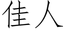 佳人 (仿宋矢量字库)