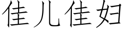 佳兒佳婦 (仿宋矢量字庫)