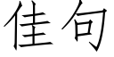 佳句 (仿宋矢量字库)