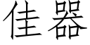 佳器 (仿宋矢量字库)