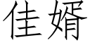 佳婿 (仿宋矢量字庫)