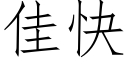 佳快 (仿宋矢量字庫)