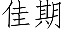 佳期 (仿宋矢量字庫)