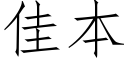 佳本 (仿宋矢量字库)