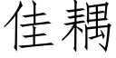 佳耦 (仿宋矢量字库)