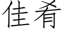 佳肴 (仿宋矢量字库)