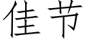 佳节 (仿宋矢量字库)