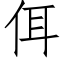 佴 (仿宋矢量字库)