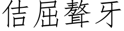 佶屈聱牙 (仿宋矢量字庫)