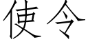 使令 (仿宋矢量字庫)