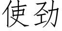 使劲 (仿宋矢量字库)