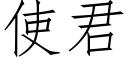 使君 (仿宋矢量字库)