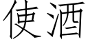 使酒 (仿宋矢量字庫)