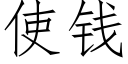 使錢 (仿宋矢量字庫)