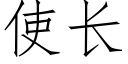 使長 (仿宋矢量字庫)