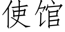 使馆 (仿宋矢量字库)