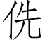 侁 (仿宋矢量字库)