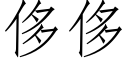 侈侈 (仿宋矢量字库)