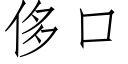 侈口 (仿宋矢量字庫)