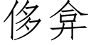 侈弇 (仿宋矢量字庫)