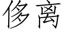 侈離 (仿宋矢量字庫)