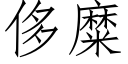 侈糜 (仿宋矢量字库)