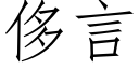 侈言 (仿宋矢量字库)