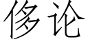 侈论 (仿宋矢量字库)