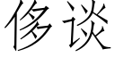 侈談 (仿宋矢量字庫)