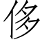 侈 (仿宋矢量字库)