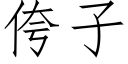 侉子 (仿宋矢量字庫)